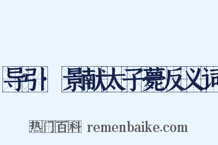 导引·景献太子薨反义词是什么意思的图片